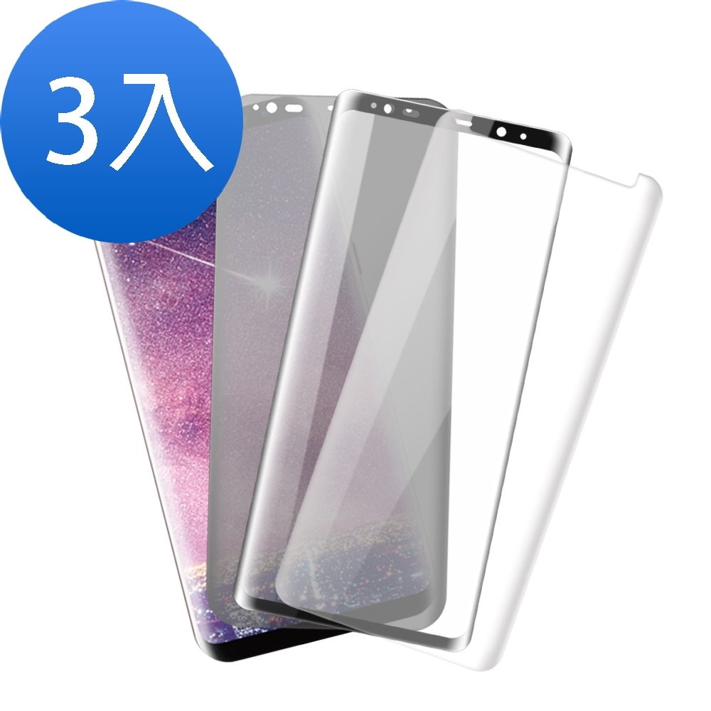 超值3入組 三星 S8Plus 曲面 8H玻璃鋼化膜 防刮保護貼 三星S8Plus保護貼 三星S8Plus鋼化膜 S8Plus玻璃鋼化膜