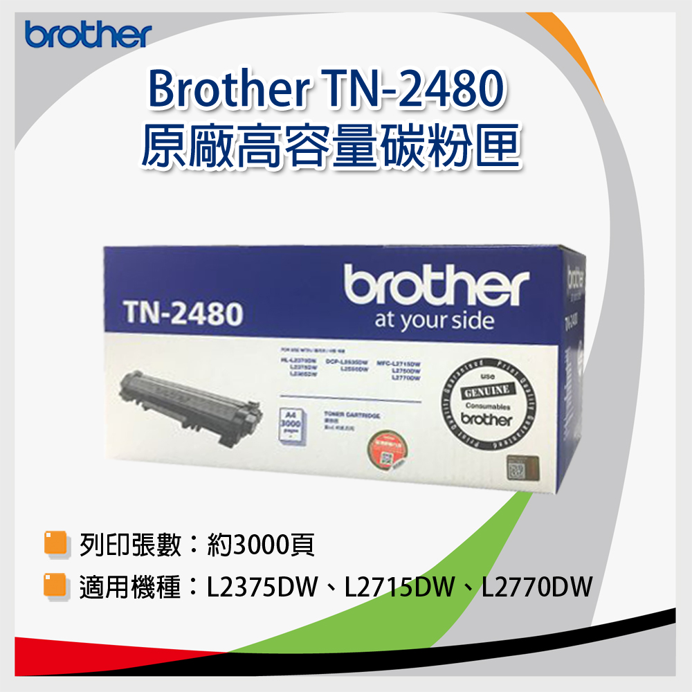 Brother TN-2480 原廠高容量碳粉匣