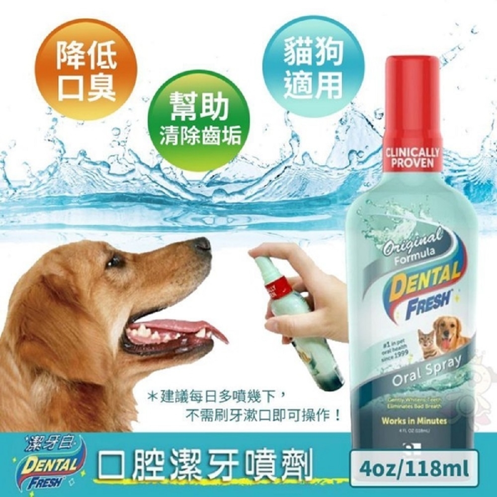 【2入組】美國潔牙白Dental Fresh-口腔潔牙噴劑 4FL OZ(118mL) (DF0010) 犬貓通用(購買二件贈送全家禮卷50元*1張)