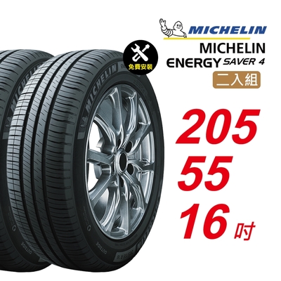 【Michelin 米其林】ENERGY SAVER 4 省油耐磨輪胎 205/55/16 2入組-(送免費安裝)