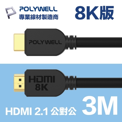 POLYWELL HDMI 2.1版 超高畫質影音傳輸線 3M 公對公 8K60Hz 4K144Hz