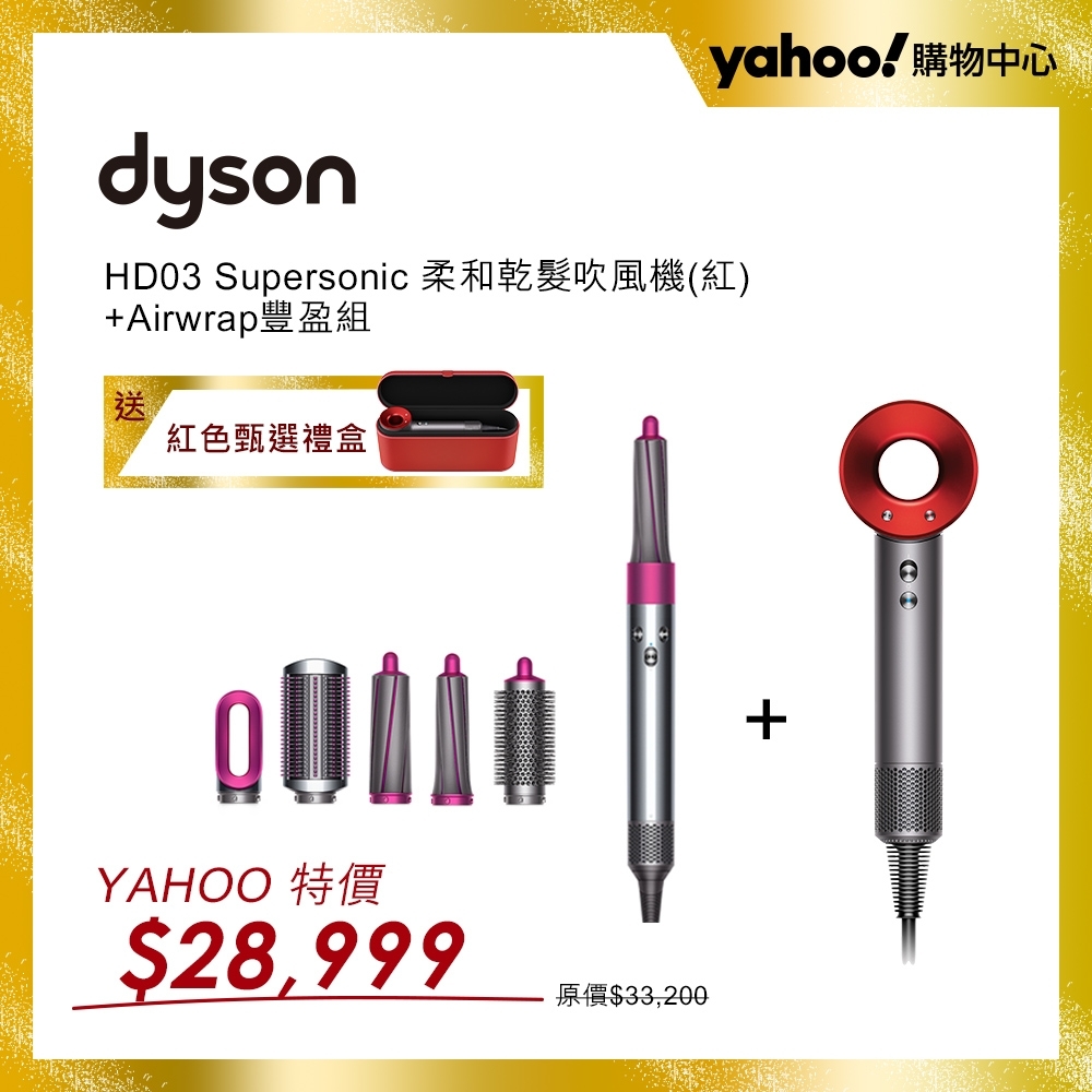 【超值】Dyson Supersonic HD03吹風機(紅)+Airwrap豐盈組 - 吹風機 - @網紅直播人氣商品