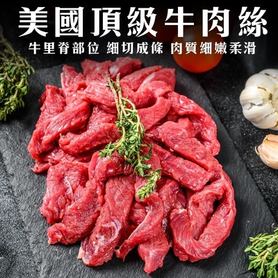 【海陸管家】美國特選牛肉絲/牛肉條1包(每包約200g)(滿額)