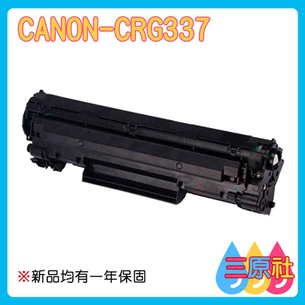 三原社 辦公耗材 CANON CRG-337 碳粉匣 佳能 通用