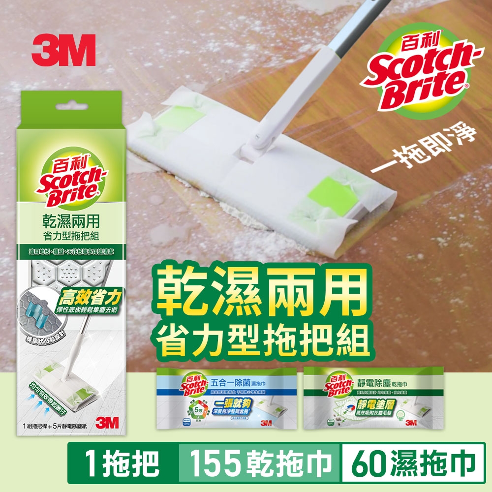 3M 百利乾濕兩用省力型拖把組+乾拖巾*5包+濕拖巾*5包(共1桿+155張乾拖巾+60張濕拖巾)-超值家庭組