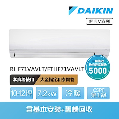 【DAIKIN 大金】經典V系列10-12坪變頻冷暖分離式冷氣(RHF71VAVLT/FTHF71VAVLT)