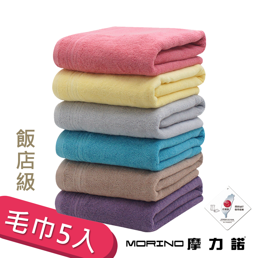 【MORINO】(超值5入組)純棉飯店級素色緞條毛巾  24hr快速到貨