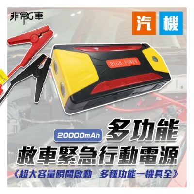 【非常G車】PT-111 20000mAh 多功能汽機車 緊急啟動行動電源 附打氣機