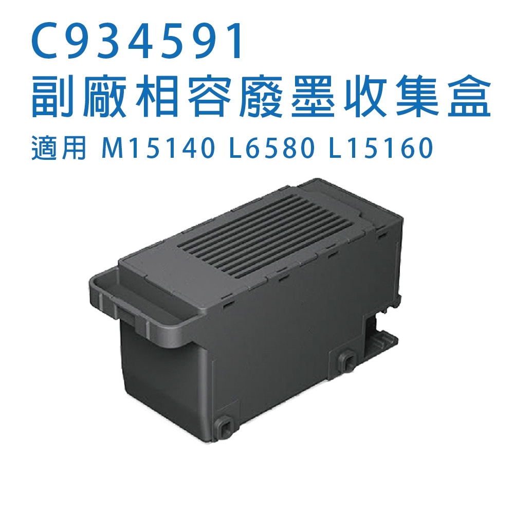 EPSON C9345 / C934591 相容廢墨收集盒 適用 L6580  L15160  M15140