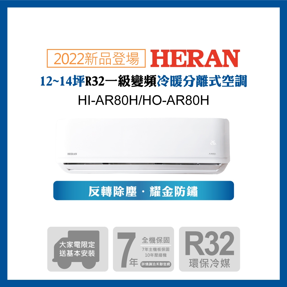 [結帳再折] 【HERAN 禾聯】11-14坪R32反轉除塵一級變頻冷暖空調(HI/HO-AR80H)