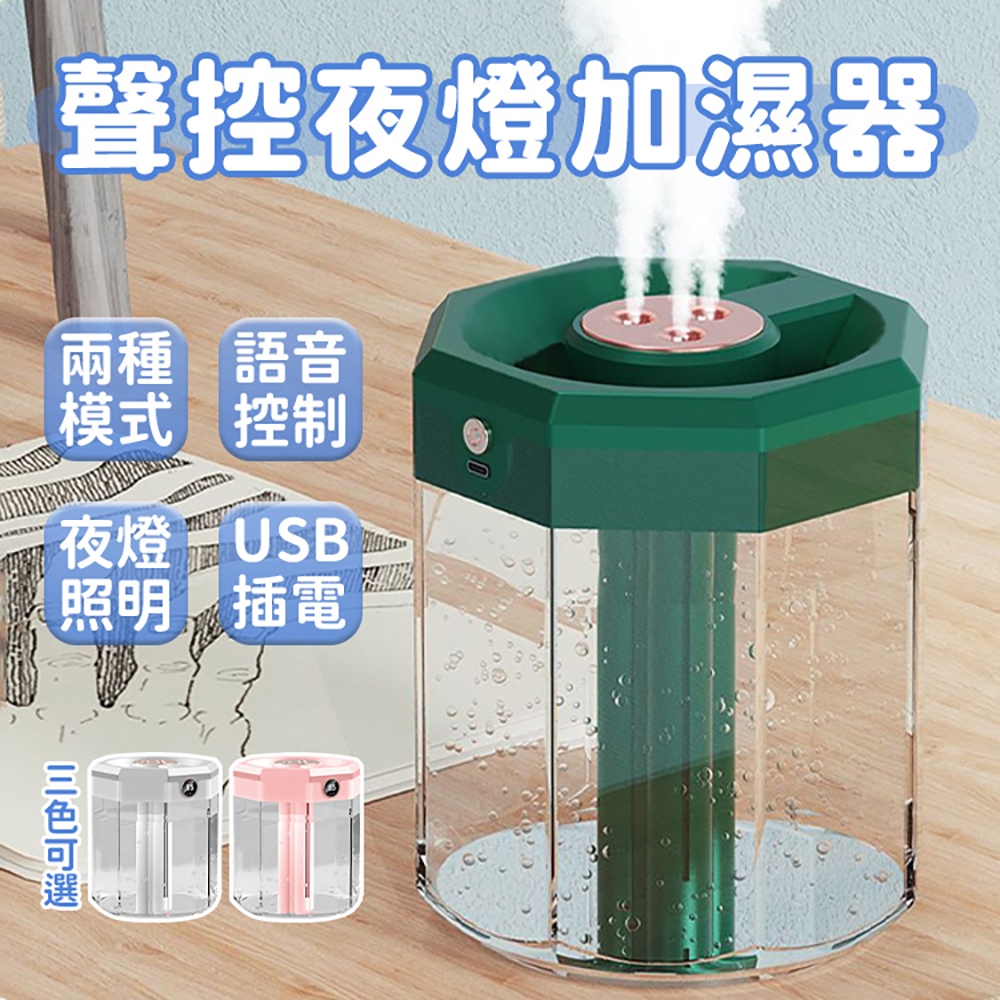 2.4L加濕器 聲控加濕器  3孔霧化噴霧機 大容量加濕器 空氣加濕器 智能加濕器