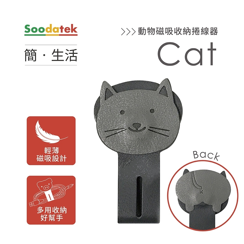 Soodatek 簡。生活 動物磁吸收納捲線器/SCO-PUZ-C