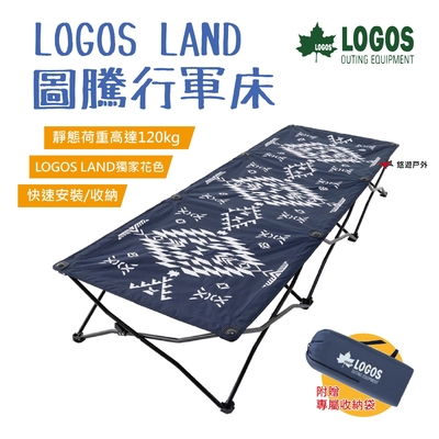 LOGOS LAND 圖騰行軍床 LG73173140 獨家圖騰 悠遊戶外