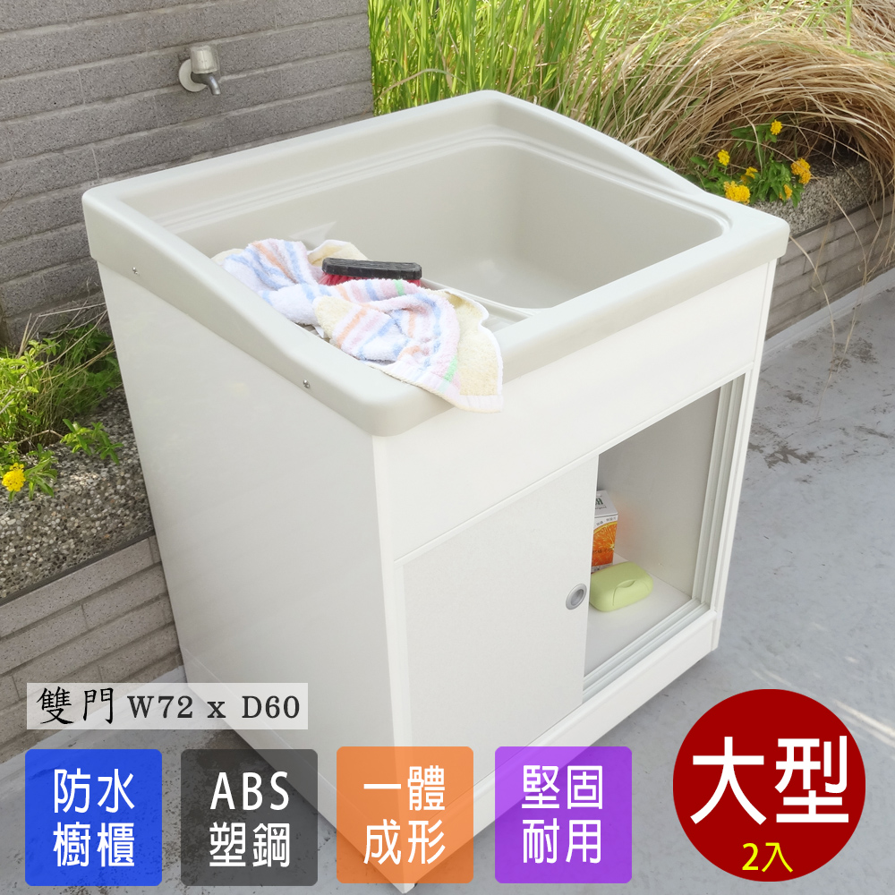 【Abis】 日式穩固耐用ABS櫥櫃式大型塑鋼洗衣槽(雙門)-2入
