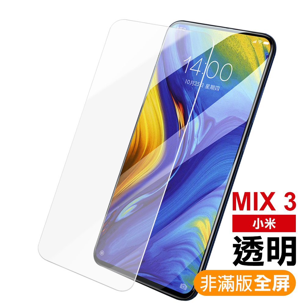 小米 MIX3 非滿版 9H玻璃鋼化膜 手機 保護貼 小米MIX3保護貼 小米MIX3鋼化膜