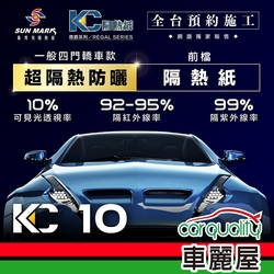 【SUN MARK 桑瑪克】隔熱紙 桑瑪克 尊爵KC-10 前擋 轎車 送安裝(車麗屋)