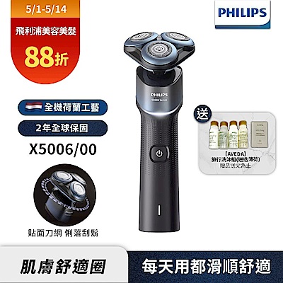 【Philips飛利浦】X5006全新俐落X系列電動刮鬍刀