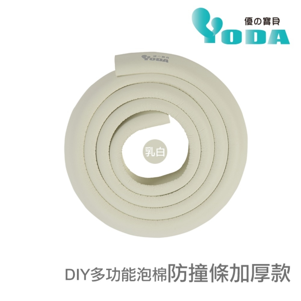 YoDa DIY多功能泡棉防撞條加厚款-乳白色