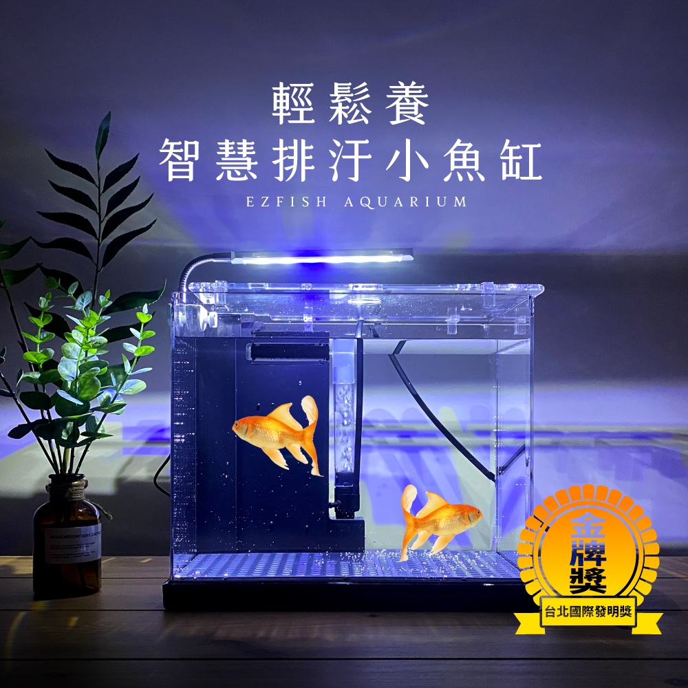 輕鬆養智慧排汙小魚缸(含LED燈具)-台灣設計製造