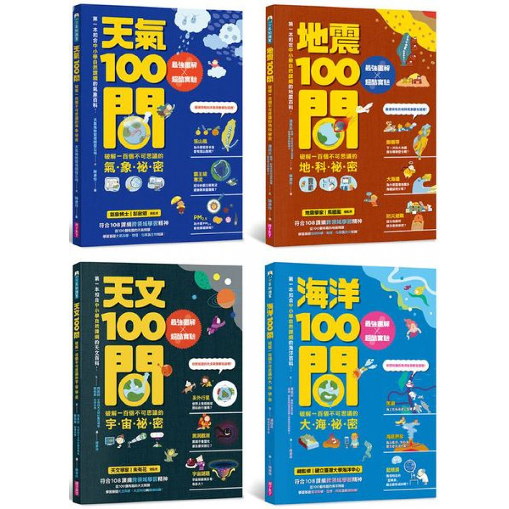 中小學生必讀100問系列套書(共四冊)