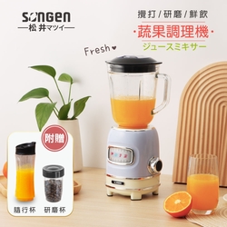 【日本SONGEN】松井多功能蔬果食品調理機/果汁機/研磨機/隨行杯(GS-351P-S)