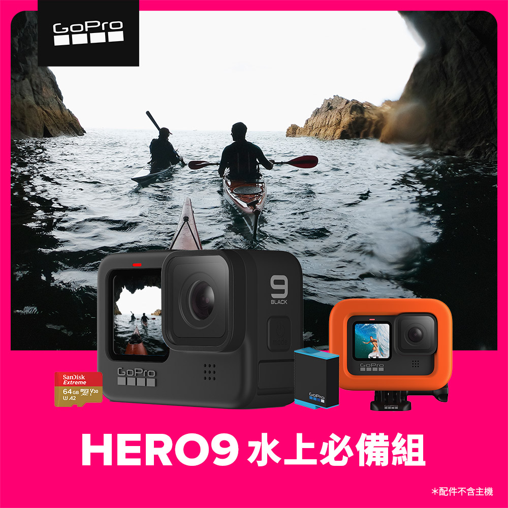 GoPro-HERO9 Black 水上必備組