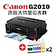 Canon PIXMA G2010 原廠大供墨複合機+GI-790BK/C/M/Y 墨水組(2組)◆墨水8折 product thumbnail 1