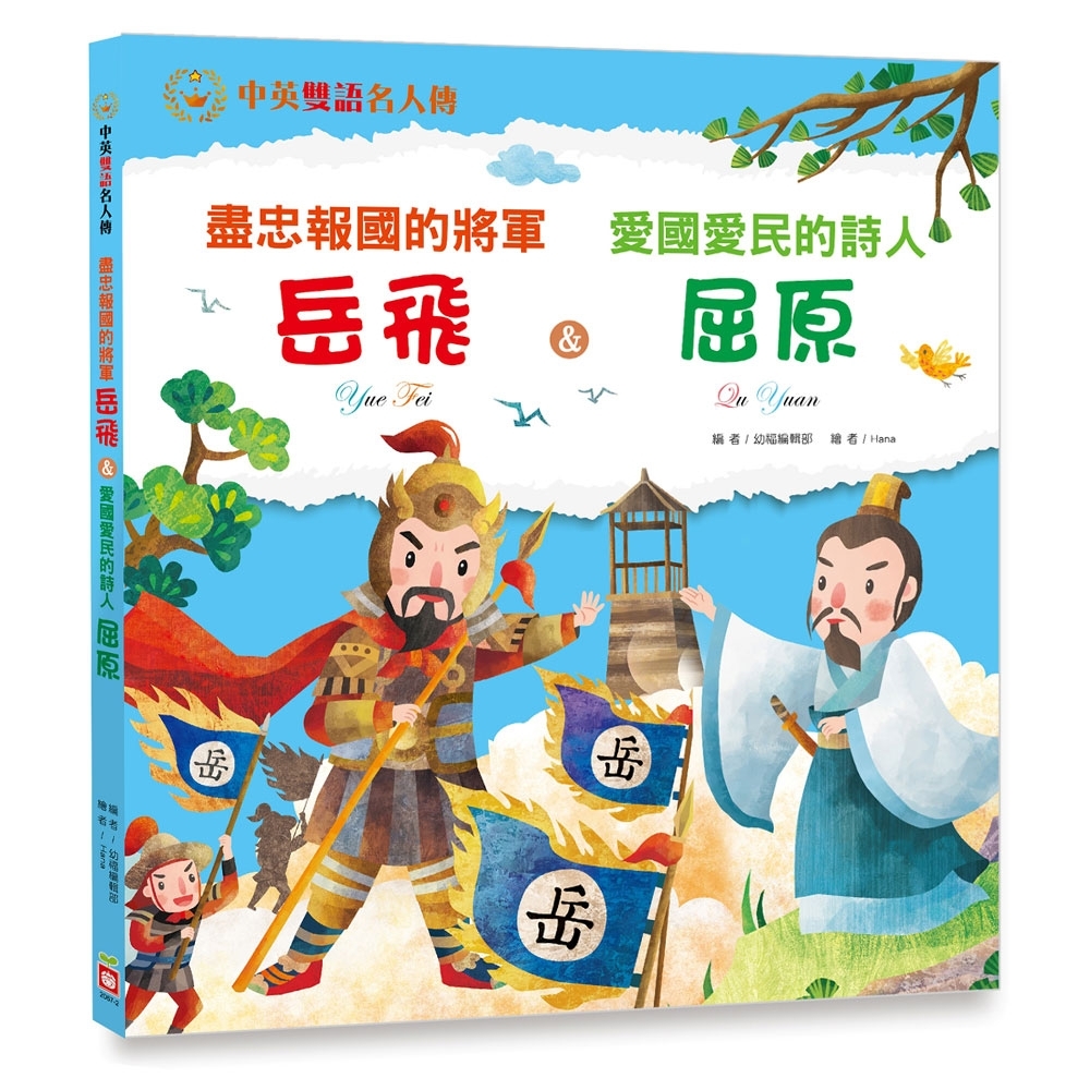 盡忠報國的將軍：岳飛 &amp; 愛國愛民的詩人：屈原 | 拾書所