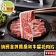 【享吃肉肉】澳洲金牌鳳凰和牛雪花肉片8包(100g±10%/包) product thumbnail 1