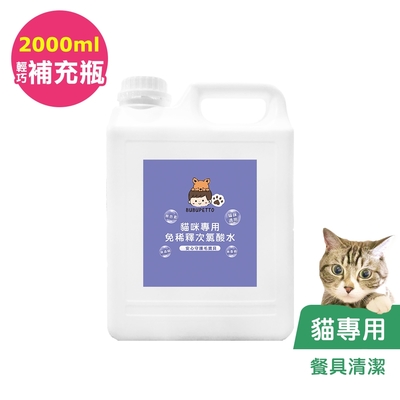 BUBUPETTO-貓咪餐碗清潔用免稀釋次氯酸水2000mlx1瓶(寵物)