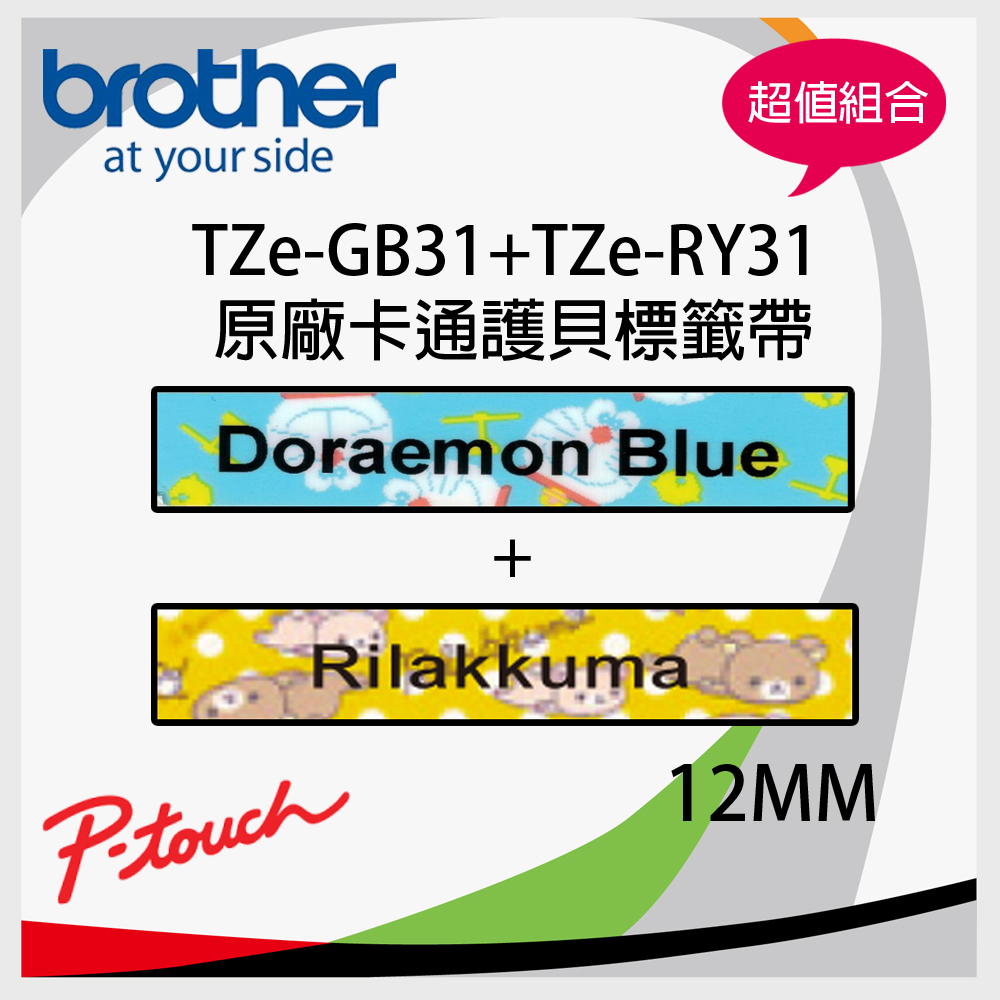 【組合】brother TZe-GB31+TZe-RY31 12MM 原廠卡通護貝標籤帶