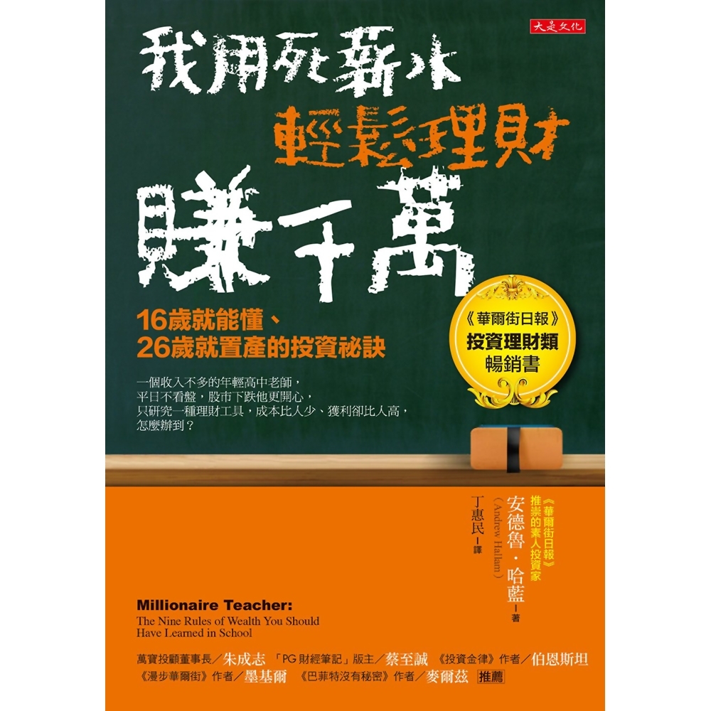 我用死薪水輕鬆理財賺千萬（五萬本紀念版）：16歲就能懂、26歲就置產的投資祕訣 | 拾書所