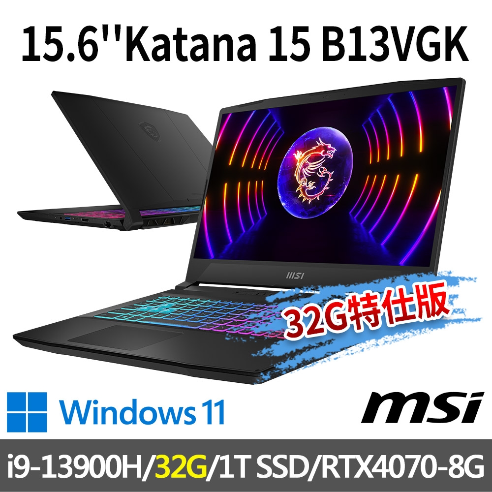 msi微星 Katana 15 B13VGK-1201TW 15.6吋 電競筆電 (i9-13900H/32G/1T SSD/RTX4070-8G/Win11-32G特仕版)