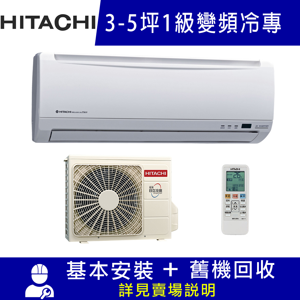 HITACHI日立 3-5坪 1級變頻冷專冷氣 RAC-32YSK1/RAS-32SK1 精品系列 限北北基宜花安裝