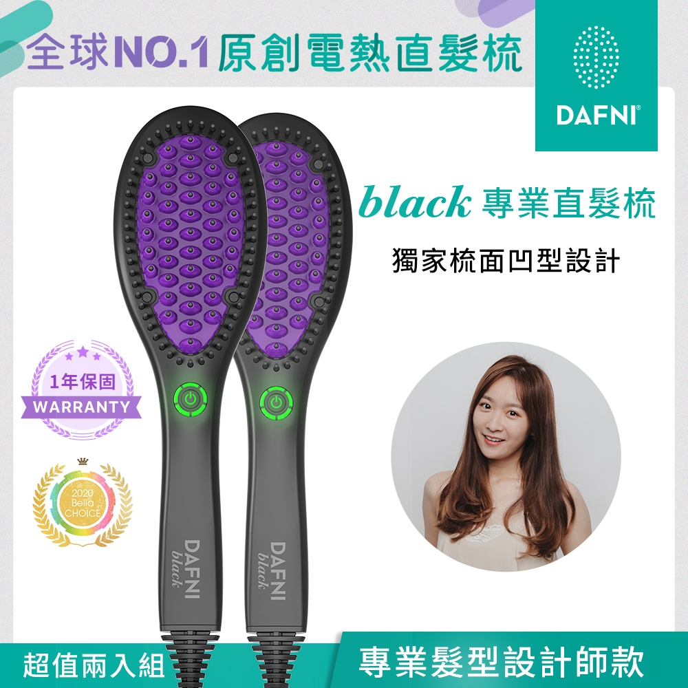 超值兩入組★DAFNI black 專業直髮梳/整髮梳/美髮梳/電熱梳/造型梳(直髮神器★3分鐘搞定毛躁亂髮)