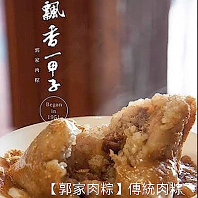 郭家肉粽 傳統肉粽(10粒)