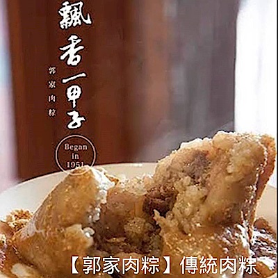郭家肉粽 傳統肉粽(16粒裝)
