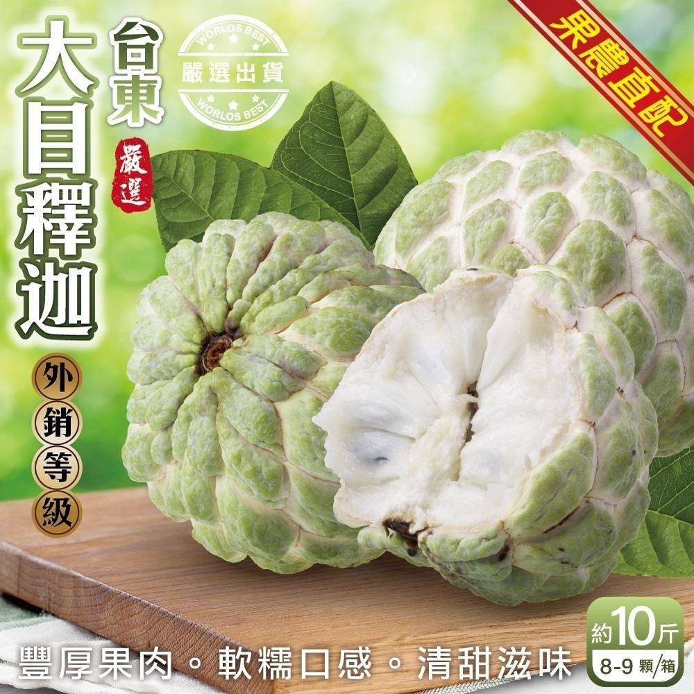 【果農直配】台東大目釋迦大顆10斤(8-9顆)