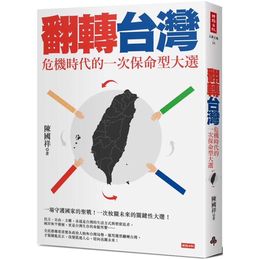 翻轉台灣：危機時代的一次保命型大選 | 拾書所