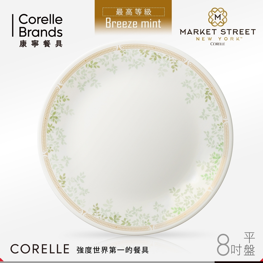 美國康寧 CORELLE 微風薄荷8吋平盤