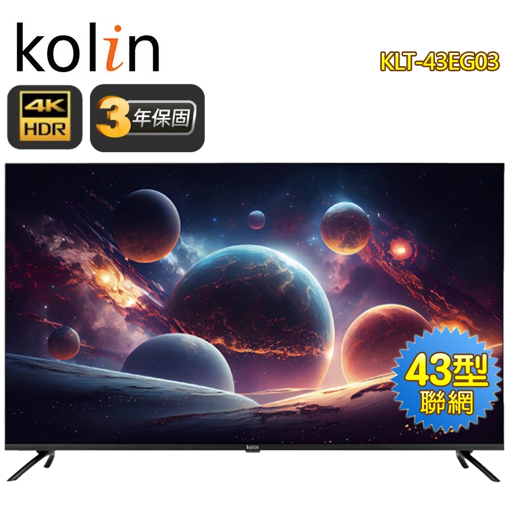 Kolin歌林 43型 4K聯網液晶顯示器+視訊盒KLT-43EG03 含基本桌上型安裝+舊機回收