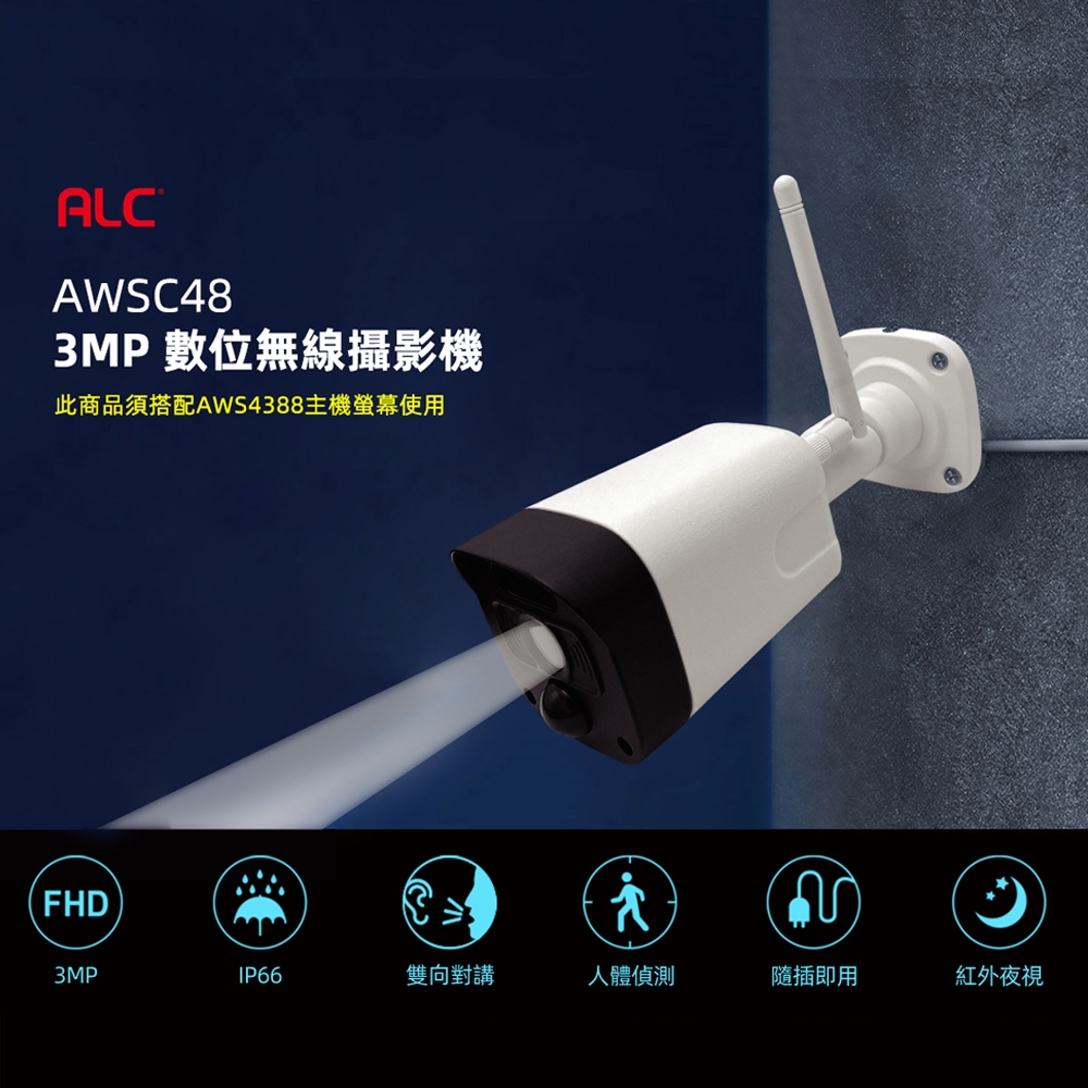 【美國ALC】AWSC48 3MP 1080P 防水數位無線網路監視器組/攝影機/IP CAM