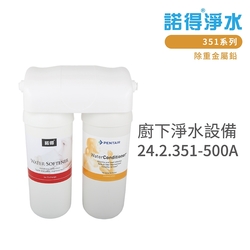 【諾得淨水】含基本安裝 廚下淨水設備 351系列(24.2.351-500A)