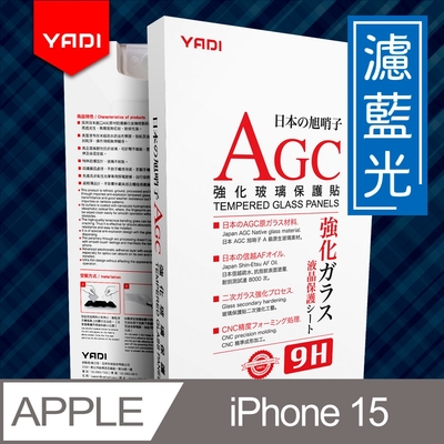 YADI iPhone 15 6.1吋 水之鏡 無色偏濾藍光滿版手機玻璃保護貼 滑順防汙塗層 靜電吸附 滿版貼合