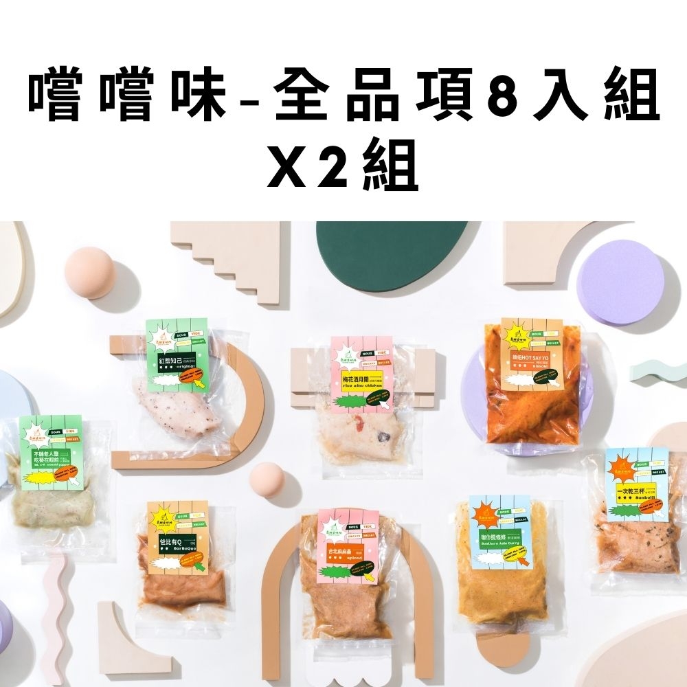 【島國食研所】舒肥雞胸 嚐嚐味-全品項 8入組x2