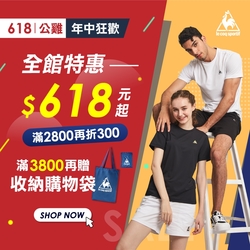 le coq sportif全館618元起 滿額折300