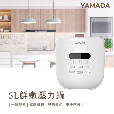 YAMADA 山田家電 5L舒肥鮮嫩壓力鍋 YPC-50HS010
