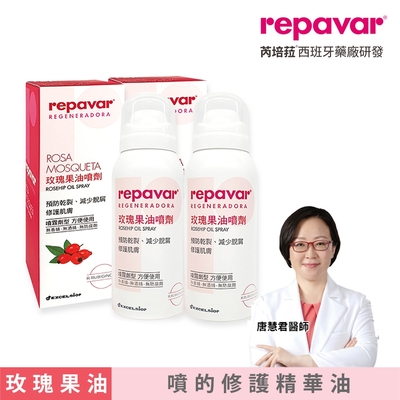 【買一送一】Repavar 芮培菈 玫瑰果油噴劑 90ml (台灣公司貨)