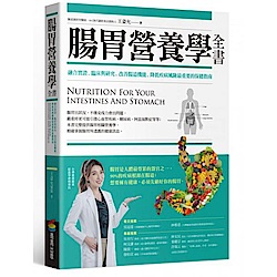 腸胃營養學全書