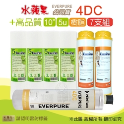 【水蘋果】Everpure 4DC 公司貨濾心+高品質10英吋5微米PP濾心+樹脂濾心(7支組)